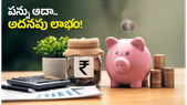 మీ జీతంలో పన్ను భారం తగ్గించుకోవాలా? ఎన్‌పీఎస్ ద్వారా అదనపు లాభాలు పొందే రహస్య మార్గం ఇదే!