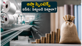 ఆస్థా స్పింటెక్స్ ఐపీఓ: ఒక చిన్న మగ్గం నుంచి కోట్లాది రూపాయల సామ్రాజ్యం వరకు.. ఇన్వెస్టర్లు ఏం చేయాలి?