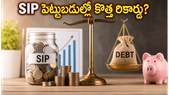 మ్యూచువల్ ఫండ్ల జోరు: మే నెలలో SIP పెట్టుబడులు కొత్త రికార్డులను సృష్టిస్తాయా? ఇన్వెస్టర్లు ఏం చేయాలి?