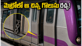 బెంగళూరు మెట్రోలో ఊహించని అంతరాయం: ఆ చిన్న గొలుసు చేసిన రచ్చ ఏంటో తెలుసా?