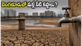 బెంగళూరులో మళ్లీ మొదలైన నీటి కష్టాలు: రిజర్వాయర్లలో తగ్గిన నీటి మట్టం, అపార్ట్‌మెంట్ వాసులకు BWSSB హెచ్చరిక!