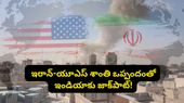 ఇరాన్-యూఎస్ శాంతి ఒప్పందంతో భారత్కు జాక్ పాట్! ఎలాగంటే.