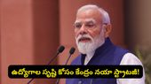 పీఎం మోదీ బంపర్ గిఫ్ట్: రేపే 15 లక్షల మంది అకౌంట్లలోకి రూ. 2,400 కోట్లు.. ఆ స్కీమ్ వివరాలు ఇవే!