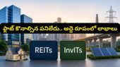 ఇల్లు కొనకుండానే ప్రతి నెలా చేతికి అద్దె డబ్బులు.. ఇన్వెస్టర్లను ఆకర్షిస్తోన్న నయా బిజినెస్ ఐడియా!