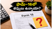 ఫామ్-16 వచ్చేసింది: మీ ఐటీఆర్ రిజెక్ట్ కాకుండా ఉండాలంటే ఈ తప్పులు సరిచూసుకోండి!