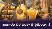 Gold: బంగారంలో ఇప్పుడు పెట్టుబడి పెట్టొచ్చా.. పసిడి ధర తగ్గినా మళ్లీ పెరుగుతుందా..!