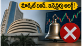 మొహర్రం సెలవు: ఈరోజు స్టాక్ మార్కెట్ బంద్.. సోమవారం ట్రేడింగ్ కోసం ఇన్వెస్టర్లు ఈ జాగ్రత్తలు తప్పనిసరి!