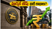 ఆర్‌బీఐ నిర్ణయాలతో సోమవారం మార్కెట్ జోష్: సెన్సెక్స్, నిఫ్టీలో భారీ లాభాలు వచ్చేనా?