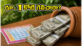 కేరళ సమృద్ధి లాటరీ: రూ. 1 కోటి బంపర్ ప్రైజ్ గెలిచారా? మీ డబ్బును సురక్షితంగా క్లెయిమ్ చేసే విధానం ఇదే!