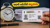 ఆధార్ కార్డు తీసుకుని 10 ఏళ్లు దాటిందా? వెంటనే ఈ పని చేయకపోతే మీ బ్యాంక్ ఖాతాలు ఆగిపోవచ్చు!