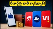 అమెజాన్ ప్రైమ్ డే ఆఫర్: జియో, ఎయిర్టెల్ రీఛార్జ్లపై భారీ క్యాష్బ్యాక్.. ఈరోజే చివరి అవకాశం!