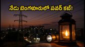 బెంగళూరులో నేడు 40+ ప్రాంతాల్లో పవర్ కట్: మీ ఏరియా ఉందేమో ఇలా చెక్ చేసుకోండి!