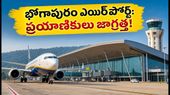 విశాఖ భోగాపురం ఎయిర్పోర్ట్ ప్రారంభం: ప్రయాణికులు ఈ జాగ్రత్తలు తీసుకోకపోతే ఇబ్బందే!