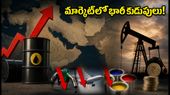 క్రూడాయిల్ సెగ: స్టాక్ మార్కెట్లో భారీ కుదుపులు.. ఏయే షేర్లు పడిపోయాయి?