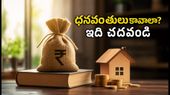 మీరు ధనవంతులు కావాలా? మీ ఆలోచనా విధానాన్ని మార్చే 5 ఆర్థిక సూత్రాలు!