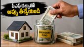 హోమ్ లోన్ ఈఎంఐల భారం వేధిస్తోందా? మీ పీఎఫ్ డబ్బుతో అప్పును ఇలా సులభంగా తీర్చేయండి!