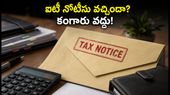 ఐటీ స్క్రూటినీ నోటీసు వచ్చిందా? భారీ జరిమానాల నుంచి తప్పించుకోవాలంటే వెంటనే ఇలా చేయండి!