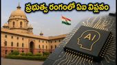 ప్రభుత్వ రంగంలో AI విప్లవం: NICSI టెండర్ల రేసులో ఐటీ దిగ్గజాలు, ఉద్యోగ అవకాశాలు పెరిగేనా?