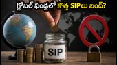 పీజీఐఎం ఇండియా కీలక నిర్ణయం: గ్లోబల్ ఫండ్లలో కొత్త SIPలు నిలిపివేత!