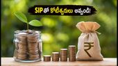 కాంపౌండింగ్ మ్యాజిక్: SIPతో కోటీశ్వరులు అవ్వడం ఎలా? ఆలస్యం చేస్తే భారీ నష్టమే!