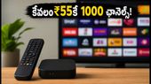 కేవలం ₹55కే 1,000+ ఛానెల్స్! జియో టీవీ ప్రో ప్యాక్ వచ్చేసింది, ఎలా పొందాలి?