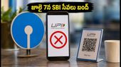 జూలై 7న SBI యూపీఐ సేవలకు బ్రేక్: మీ లావాదేవీలు ఆగిపోకుండా ఉండాలంటే ఇప్పుడే ఇది చేయండి!