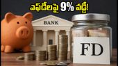 బ్యాంకుల్లో కొత్త లెక్కలు..ఎఫ్డీలపై భారీ వడ్డీ రేట్లు..డిపాజిటర్లకు బంపర్ లాభం..!