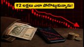 స్టాక్ మార్కెట్‌లో ₹2 లక్షలు ఎలా పోగొట్టుకున్నాను? ఇన్వెస్టర్లు చేయకూడని తప్పులు ఇవే!