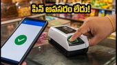 యూపీఐ పిన్ అవసరం లేదు! బయోమెట్రిక్ పేమెంట్స్తో సెకన్లలో లావాదేవీలు - సరికొత్త రికార్డు!