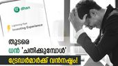 ധന്‍ ആപ്പ് മൂന്നാം ദിനവും 'ചതിച്ചു', ഭീകരനഷ്ടം പേറി ട്രേഡര്‍മാര്‍; വിളിച്ചാല്‍ കിട്ടുന്നുമില്ല, ആശങ്ക