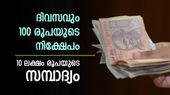 100 രൂപയുടെ നിക്ഷേപം വഴി ലക്ഷപ്രഭു ആകാം, സമ്പാദ്യം 10 ലക്ഷം രൂപയാണ്, ഈ സർക്കാർ പദ്ധതി പൊളിയാണ്