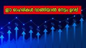 ഓഹരി വിപണിയിൽ ലാഭം കൊയ്യണ്ടേ? ഈ ഓഹരികൾ വാങ്ങിയാൽ നേട്ടം ഉറപ്പ് 