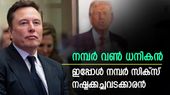 'മസ്കിന്റെ കഴുത്തിൽ ചുറ്റിയ പാമ്പാണ് ട്രംപ്', താരിഫ് തലക്കിട്ടു തന്നെ കിട്ടി: നഷ്ടത്തിൽ ലോക ഒന്നാം നമ്പർ ധനികൻ