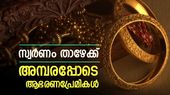സ്വർണ വിലയിൽ വീണ്ടും ചാഞ്ചാട്ടം; ഇന്ന് പവന് 160 രൂപ കുറഞ്ഞു, വിപണിയിൽ അനിശ്ചിതത്വം തുടരുന്നു