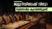 വീണ്ടും കുത്തനെ കുറഞ്ഞ് സ്വർണവില, ഇന്ന് വാങ്ങുന്നവർക്ക് മികച്ച ലാഭം, ഇടിവ് തുടർന്നാൽ ബംമ്പർ ലോട്ടറി