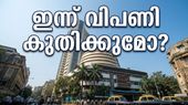 ഇന്ത്യൻ ഓഹരി വിപണിയിൽ ഇന്ന് വൻ കുതിപ്പ്; റിലയൻസ് ഫലം വിപണിയെ മാറ്റിമറിക്കുമോ?