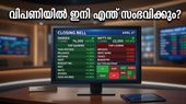 ഇന്ത്യൻ ഓഹരി വിപണിയിൽ വൻ അനിശ്ചിതത്വം; നിക്ഷേപകർക്ക് മുന്നറിയിപ്പുമായി വിപണി വിദഗ്ധർ