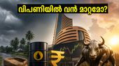 തിങ്കളാഴ്ച വിപണിയിൽ വൻ മാറ്റങ്ങളോ? ഗിഫ്റ്റ് നിഫ്റ്റിയും കാലവർഷവും നിക്ഷേപകരെ എങ്ങനെ സ്വാധീനിക്കും?