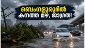 ബെംഗളൂരുവിൽ കനത്ത മഴയ്ക്ക് സാധ്യത: യാത്രക്കാർ ജാഗ്രത പാലിക്കണം, ഗതാഗതക്കുരുക്കിനും വൈദ്യുതി തടസ്സത്തിനും സാധ്യത