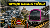 കെംപെഗൗഡ ജയന്തി: ബംഗളൂരുവിൽ ഇന്ന് കനത്ത ഗതാഗത നിയന്ത്രണം; യാത്രക്കാർ ഈ വഴികൾ ഒഴിവാക്കുക!