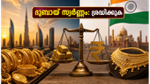 ദുബായിൽ സ്വർണ്ണവില കുറഞ്ഞു; നാട്ടിലേക്ക് സ്വർണ്ണം വാങ്ങുമ്പോൾ ഈ കാര്യങ്ങൾ മറക്കരുത്