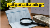 ഇപിഎഫ് പലിശ അക്കൗണ്ടിലെത്തിയോ? പണം വൈകുന്നുണ്ടെങ്കിൽ ഈ കാര്യങ്ങൾ ഉടൻ പരിശോധിക്കൂ!
