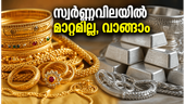 സ്വർണ്ണവിലയിൽ മാറ്റമില്ലാതെ തുടരുന്നു; ഇന്ന് ആഭരണങ്ങൾ വാങ്ങാൻ പ്ലാൻ ചെയ്യുന്നവർക്ക് സന്തോഷവാർത്ത
