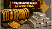 സ്വർണ്ണവിലയിൽ മാറ്റമില്ലാതെ തുടരുന്നു; ആഭരണങ്ങൾ വാങ്ങാൻ പ്ലാനുണ്ടോ? ഇന്നത്തെ നിരക്കുകൾ പരിശോധിക്കാം