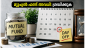 ജൂൺ 26 മ്യൂച്വൽ ഫണ്ട് അവധി: നിങ്ങളുടെ നിക്ഷേപങ്ങൾ സുരക്ഷിതമാണോ? അറിയേണ്ടതെല്ലാം