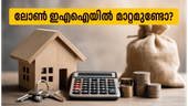 ആർബിഐ റിപ്പോ നിരക്ക് മാറ്റമില്ലാതെ തുടരുന്നു; നിങ്ങളുടെ ലോൺ ഇഎംഐയിൽ വരാനിരിക്കുന്ന മാറ്റങ്ങൾ ഇതാ!