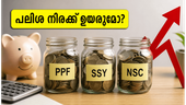 ചെറുകിട സമ്പാദ്യ പദ്ധതികൾ: ജൂലൈ-സെപ്റ്റംബർ പലിശ നിരക്കിൽ വൻ മാറ്റമുണ്ടാകുമോ?