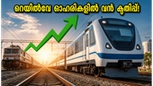 ടിറ്റാഗഡ് റെയിൽ സിസ്റ്റംസിന്റെ വമ്പൻ കുതിപ്പ്; ലാഭവിഹിതം പ്രഖ്യാപിച്ചതോടെ റെയിൽവേ ഓഹരികളിൽ വൻ മുന്നേറ്റം!
