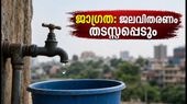 ബംഗളൂരുവിൽ നാളെ ജലവിതരണം തടസ്സപ്പെടും: 12 മണിക്കൂർ നിയന്ത്രണം, ശ്രദ്ധിക്കുക!