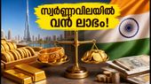 ദുബായിൽ സ്വർണ്ണവില കുറഞ്ഞു: ഇന്ത്യയുമായി താരതമ്യം ചെയ്യുമ്പോൾ പവന് ലാഭം എത്ര?